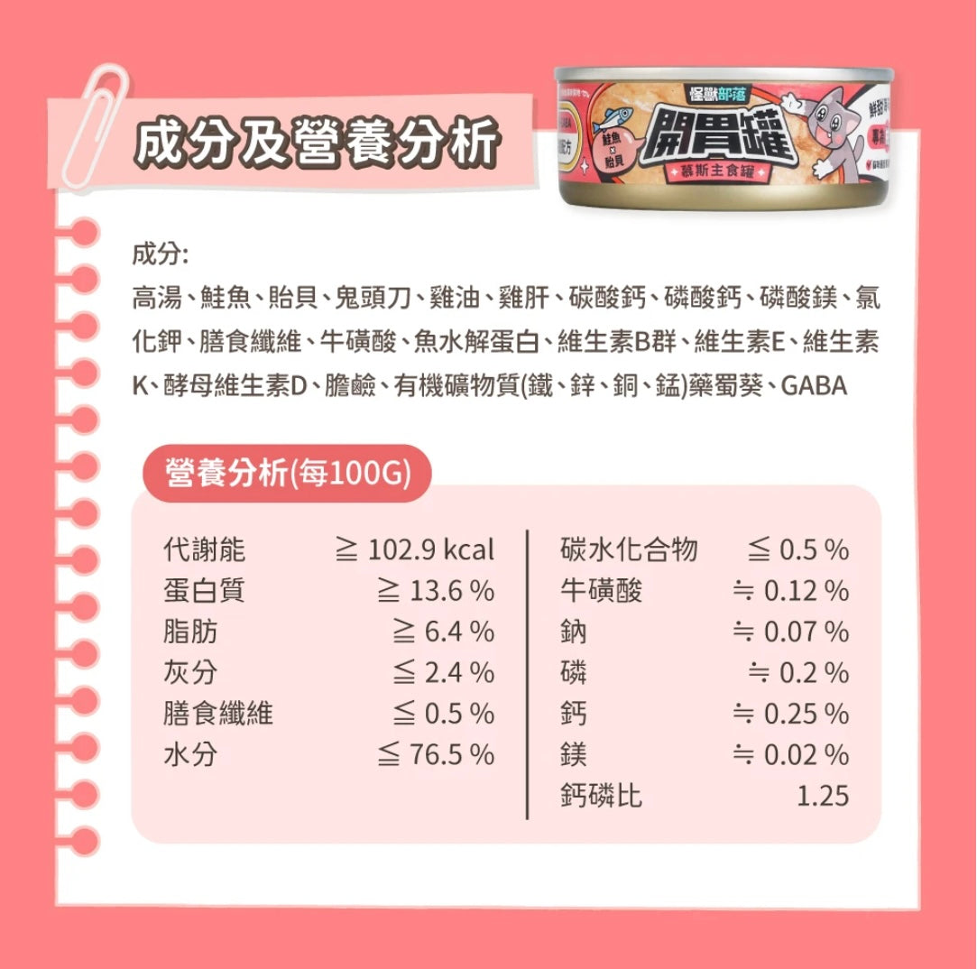 怪獸部落|貓用開胃慕斯主食罐 - 鮭魚貽貝味 82g