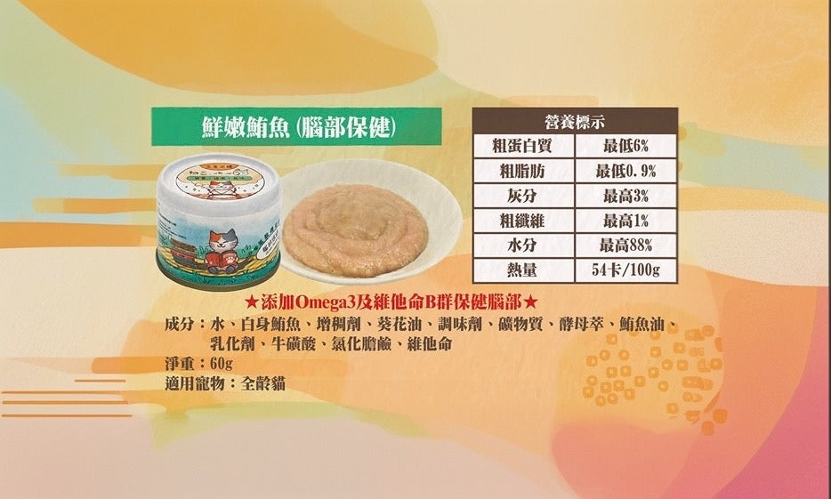 吶一口 貓貓主食罐 | 鮮嫩鮪魚 60g - 腦部保健