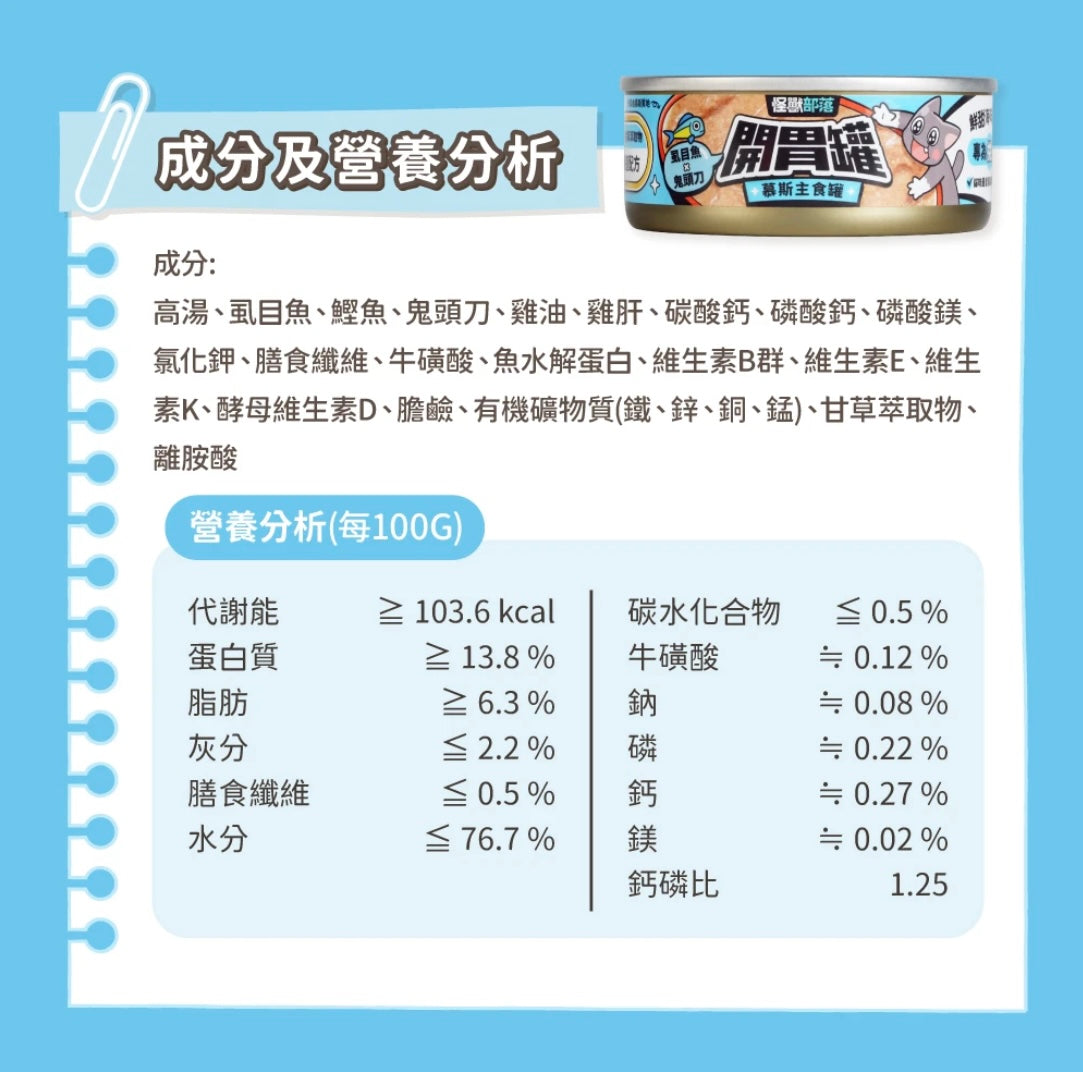 怪獸部落|貓用開胃慕斯主食罐 - 虱目魚鬼頭刀味 82g