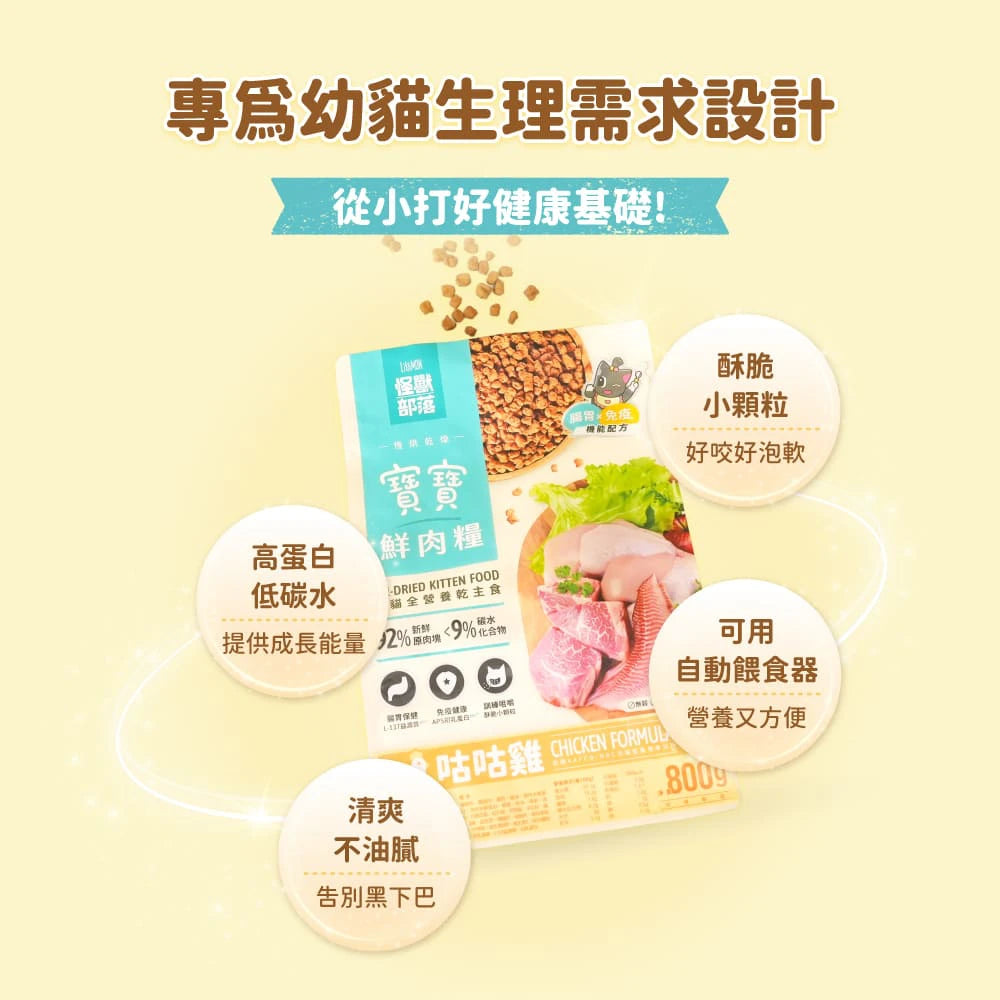 怪獸部落|貓族寶寶鮮肉主食糧 - 牛肉鱈魚味 (幼貓脫水糧)