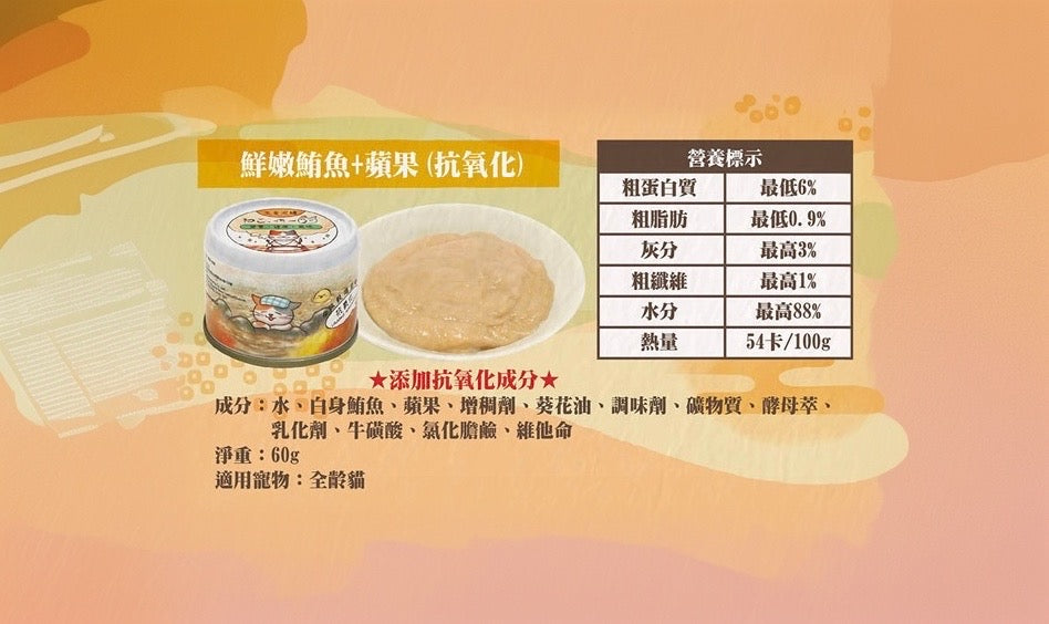 吶一口 貓貓主食罐 | 鮮嫩鮪魚+蘋果 60g - 抗氧化