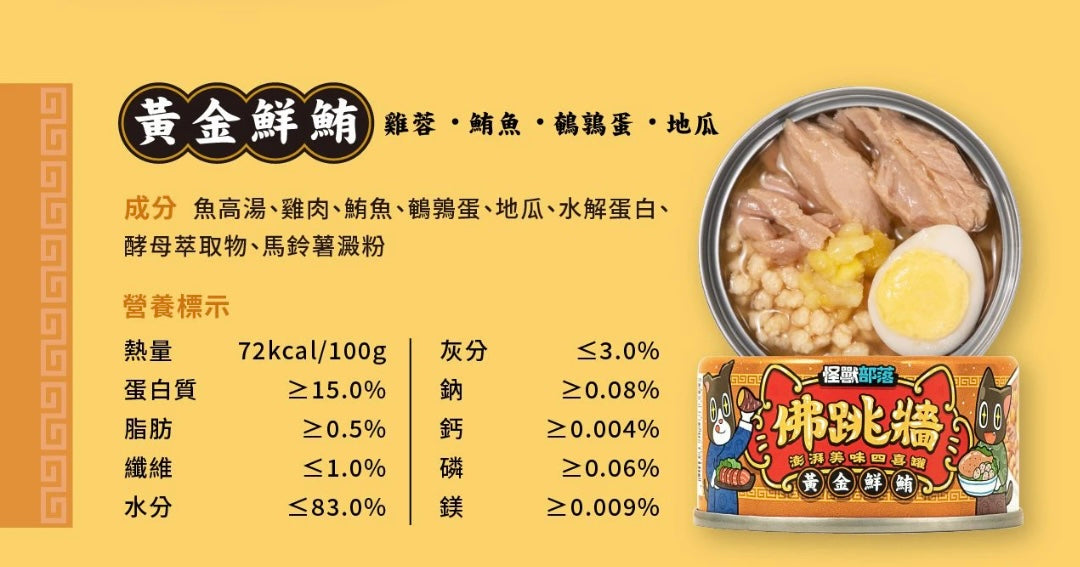 怪獸部落 貓狗副食罐 | 佛跳牆 - 黃金鮮鮪